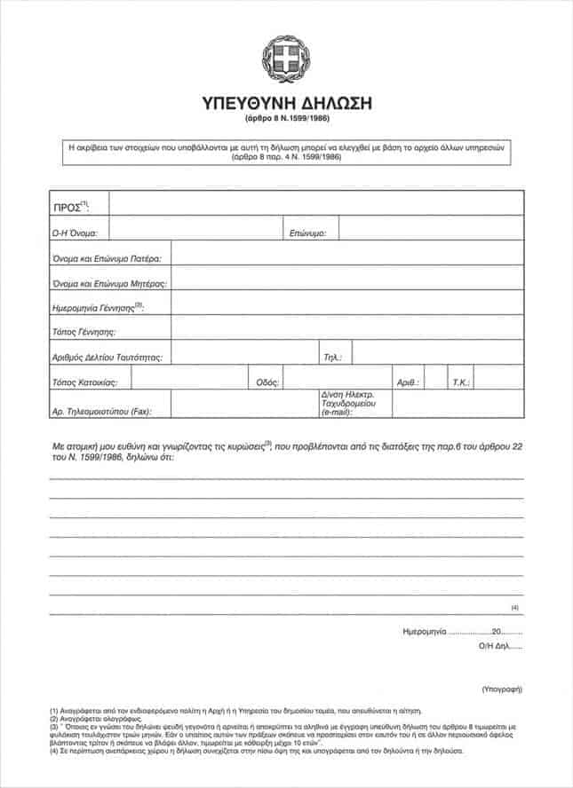 υπεύθυνη δήλωση
